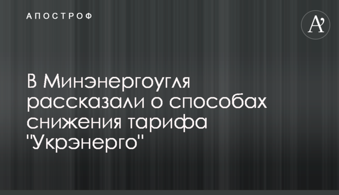 В Минэнергоугля рассказали о способах снижения тарифа 