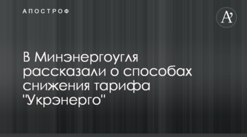В Минэнергоугля рассказали о способах снижения тарифа "Укрэнерго"