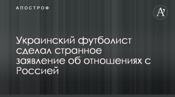 Украинский футболист сделал странное заявление об отношениях с Россией