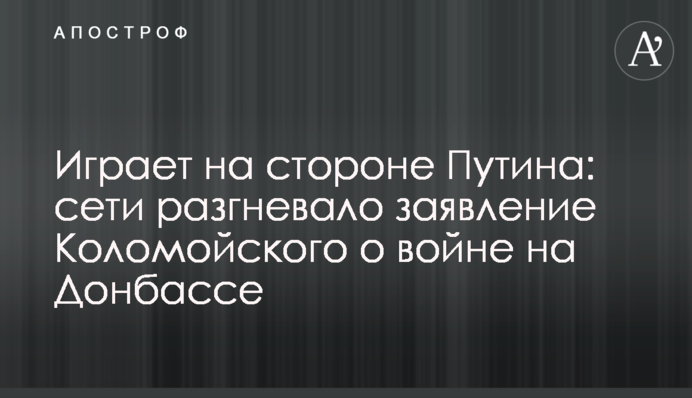 ​Грає на боці Путіна: мережі розгнівала заява Коломойського про війну на Донбасі