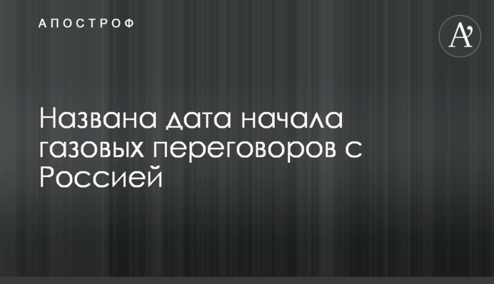 ​Названа дата початку газових переговорів з Росією