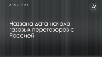 ​Названа дата початку газових переговорів з Росією