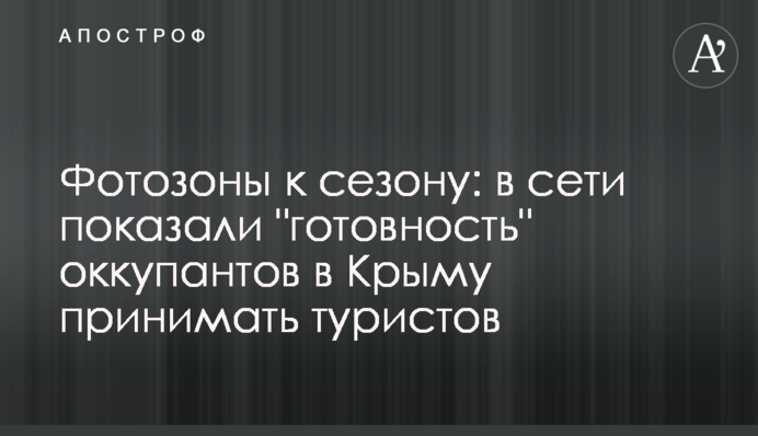 Фотозони до сезону: в мережі показали 