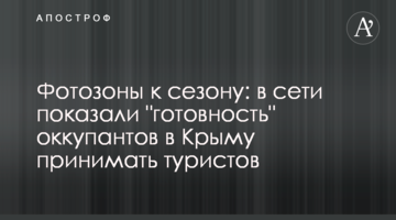 Фотозони до сезону: в мережі показали "готовність" окупантів у Криму приймати туристів