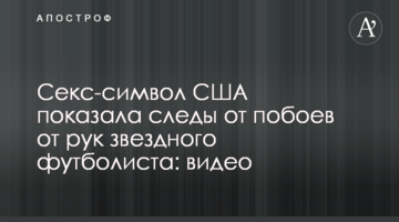 Секс-символ США показала следы от побоев от рук звездного футболиста: видео