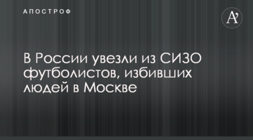 В России увезли из СИЗО футболистов, избивших людей в Москве