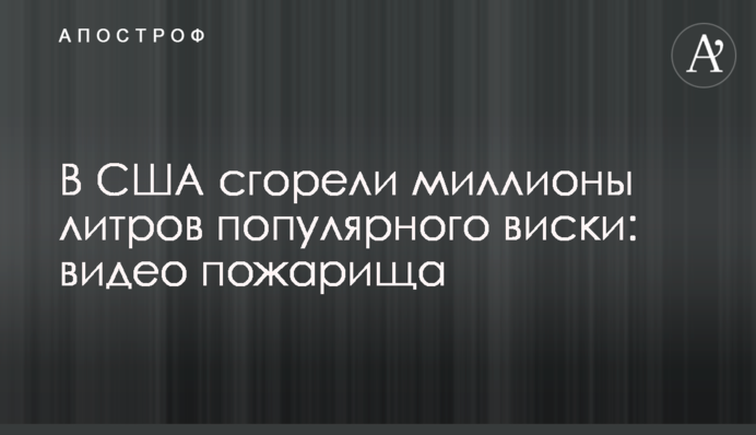 У США згоріли мільйони літрів популярного віскі: відео згарища