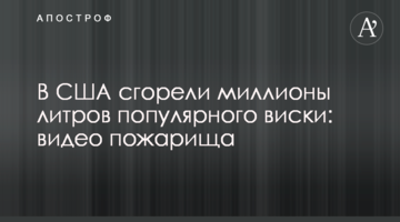 У США згоріли мільйони літрів популярного віскі: відео згарища