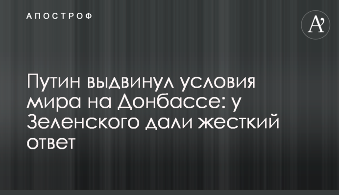 ​Путін висунув умови миру на Донбасі: у Зеленського дали жорстку відповідь