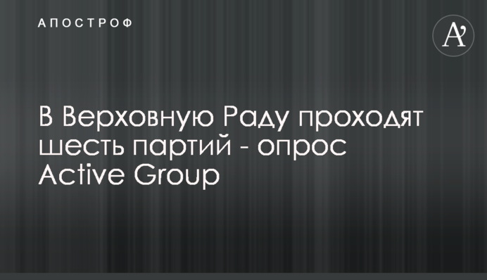 До Верховної Ради проходять шість партій – опитання Active Group