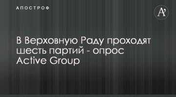 До Верховної Ради проходять шість партій – опитання Active Group