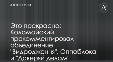 Это прекрасно: Коломойский прокомментировал объединение "Видродження", Оппоблока и "Доверяй делам"