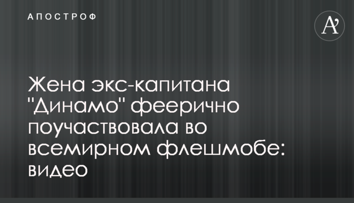 Жена экс-капитана 