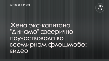 Жена экс-капитана "Динамо" феерично поучаствовала во всемирном флешмобе: видео