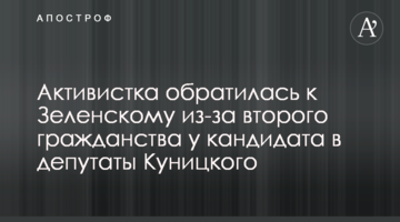 Активистка обратилась к Зеленскому из-за второго гражданства у кандидата в депутаты Куницкого