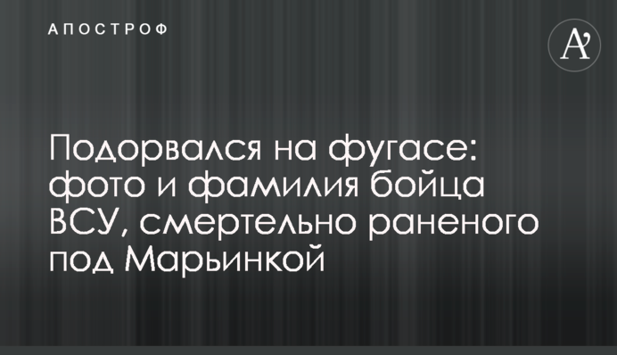 Подорвался на фугасе: фото и фамилия бойца ВСУ, смертельно раненого под Марьинкой
