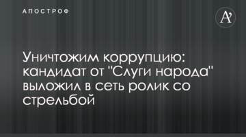 Уничтожим коррупцию: кандидат от "Слуги народа" выложил в сеть ролик со стрельбой