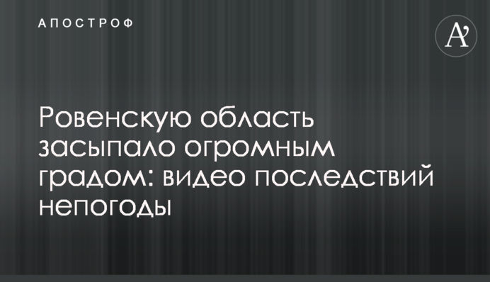 Ровенскую область засыпало огромным градом: видео последствий непогоды