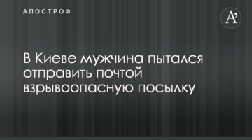 ​У Києві чоловік намагався відправити поштою вибухонебезпечну посилку