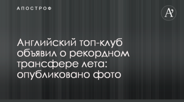 Английский топ-клуб объявил о рекордном трансфере лета: опубликовано фото