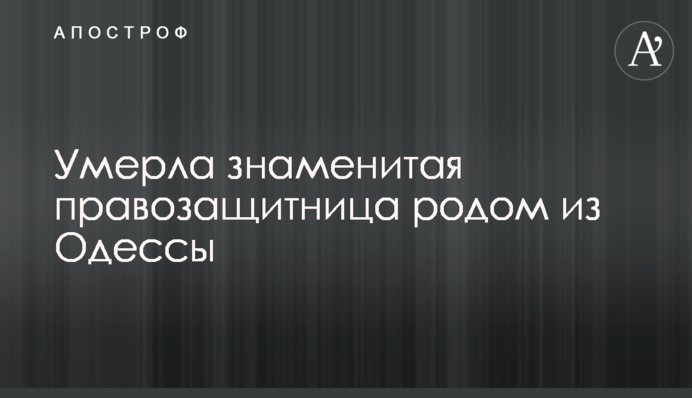 Умерла знаменитая правозащитница родом из Одессы