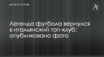 Легенда футбола вернулся в итальянский топ-клуб: опубликовано фото