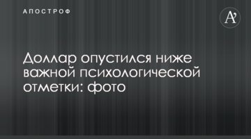 ​Долар опустився нижче важливою психологічної позначки: фото