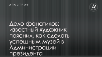 Справа для фанатика: відомий художник пояснив, як зробити успішним музей в Адміністрації президента