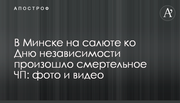 В Минске на салюте ко Дню независимости произошло смертельное ЧП: фото и видео