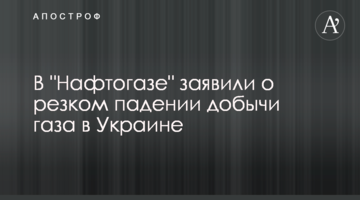 ​В "Нафтогазі" заявили про різке падіння видобутку газу в Україні