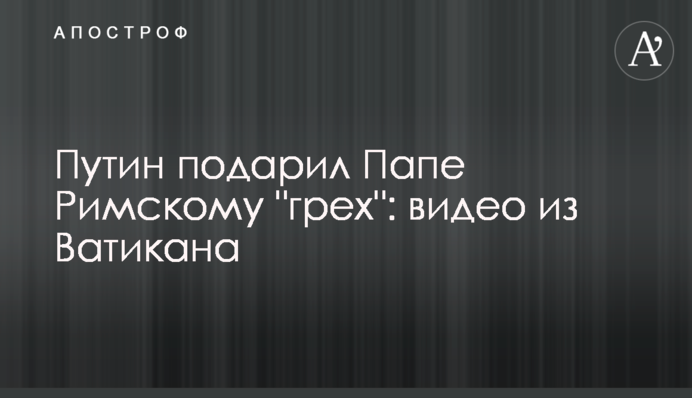 Путін подарував Папі Римському 