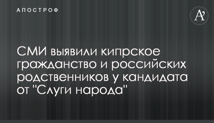 СМИ выявили кипрское гражданство и российских родственников у кандидата от 