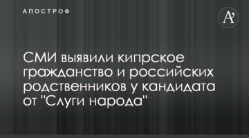 СМИ выявили кипрское гражданство и российских родственников у кандидата от "Слуги народа"