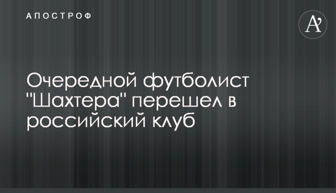 Очередной футболист 