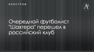 Очередной футболист "Шахтера" перешел в российский клуб