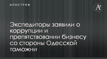 Экспедиторы заявили о коррупции и препятствовании бизнесу со стороны Одесской таможни
