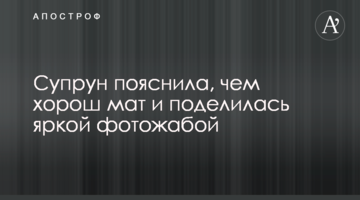 Супрун пояснила, чим хороший мат і поділилася яскравою фотожабою