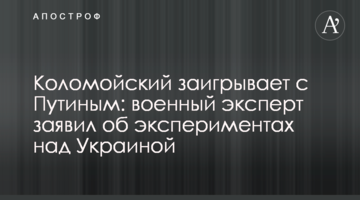 Коломойський заграє з Путіним: військовий експерт заявив про експерименти над Україною