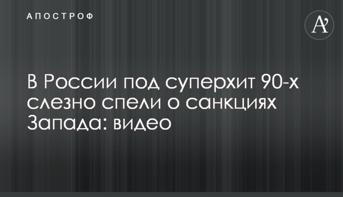 У Росії під суперхіт 90-х слізно заспівали про санкції Заходу: відео
