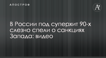 У Росії під суперхіт 90-х слізно заспівали про санкції Заходу: відео