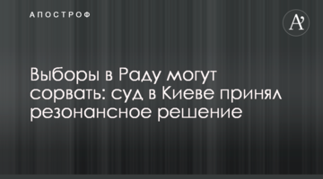 Выборы в Раду могут сорвать: суд в Киеве принял резонансное решение