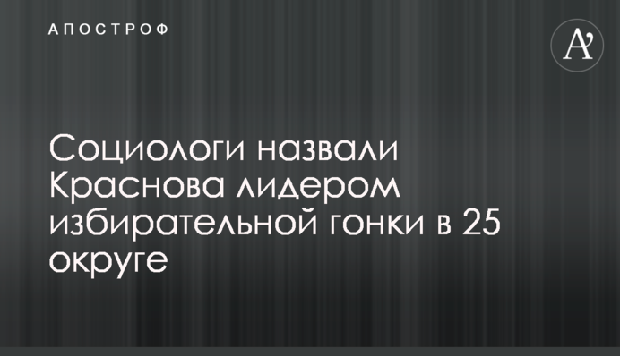 Социологи назвали Краснова лидером избирательной гонки в 25 округе