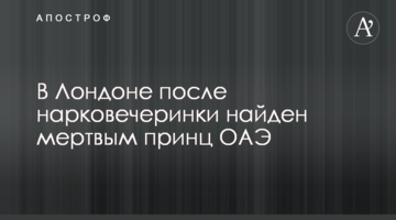 ​У Лондоні після нарковечірки знайдений мертвим принц ОАЕ