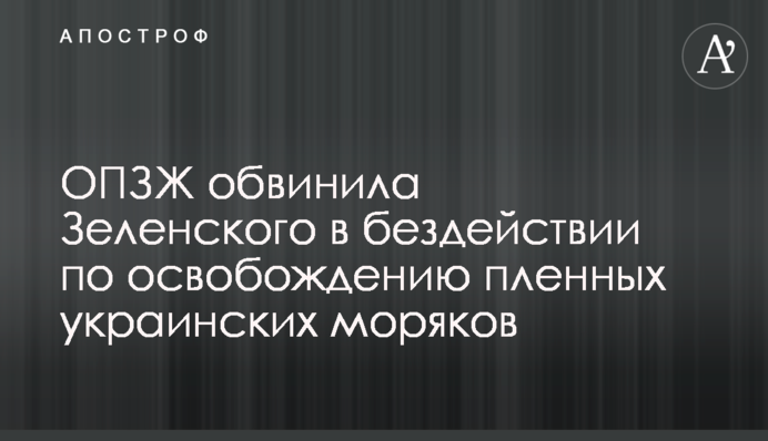 ОПЗЖ обвинила Зеленского в бездействии по освобождению пленных украинских моряков
