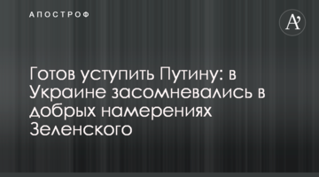 Готовий поступитися Путіну: в Україні засумнівалися в добрих намірах Зеленського