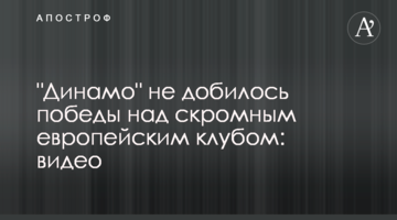 "Динамо" не добилось победы над скромным европейским клубом: видео