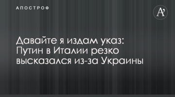 Давайте я видам указ: Путін в Італії різко висловився через Україну