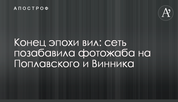 Конец эпохи вил: сеть позабавила фотожаба на Поплавского и Винника