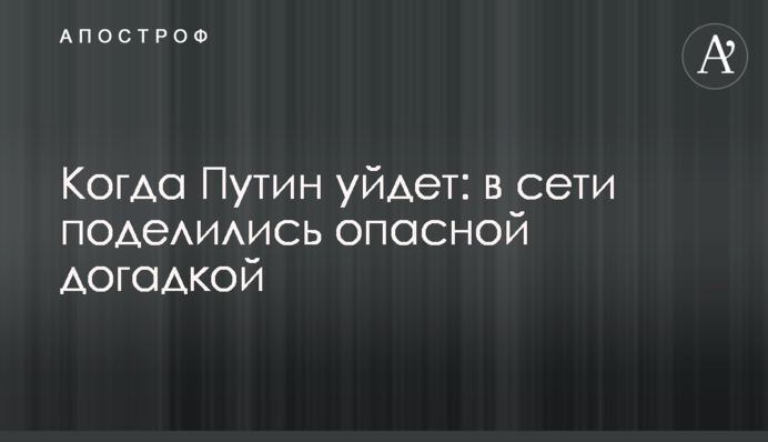 Когда Путин уйдет: в сети поделились опасной догадкой