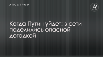 Коли Путін піде: в мережі поділилися небезпечною здогадкою